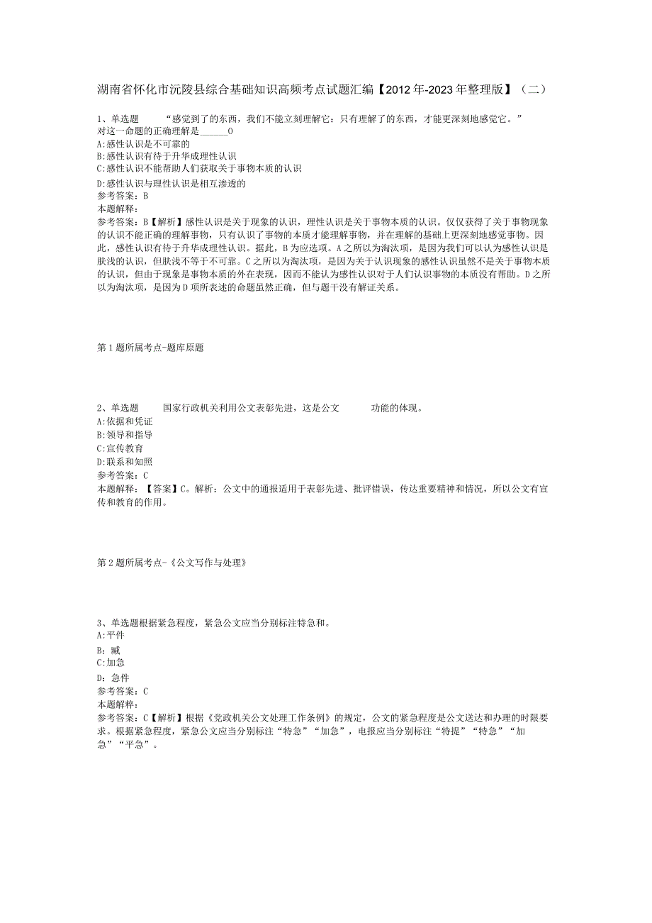 湖南省怀化市沅陵县综合基础知识高频考点试题汇编2012年2023年整理版二.docx_第1页