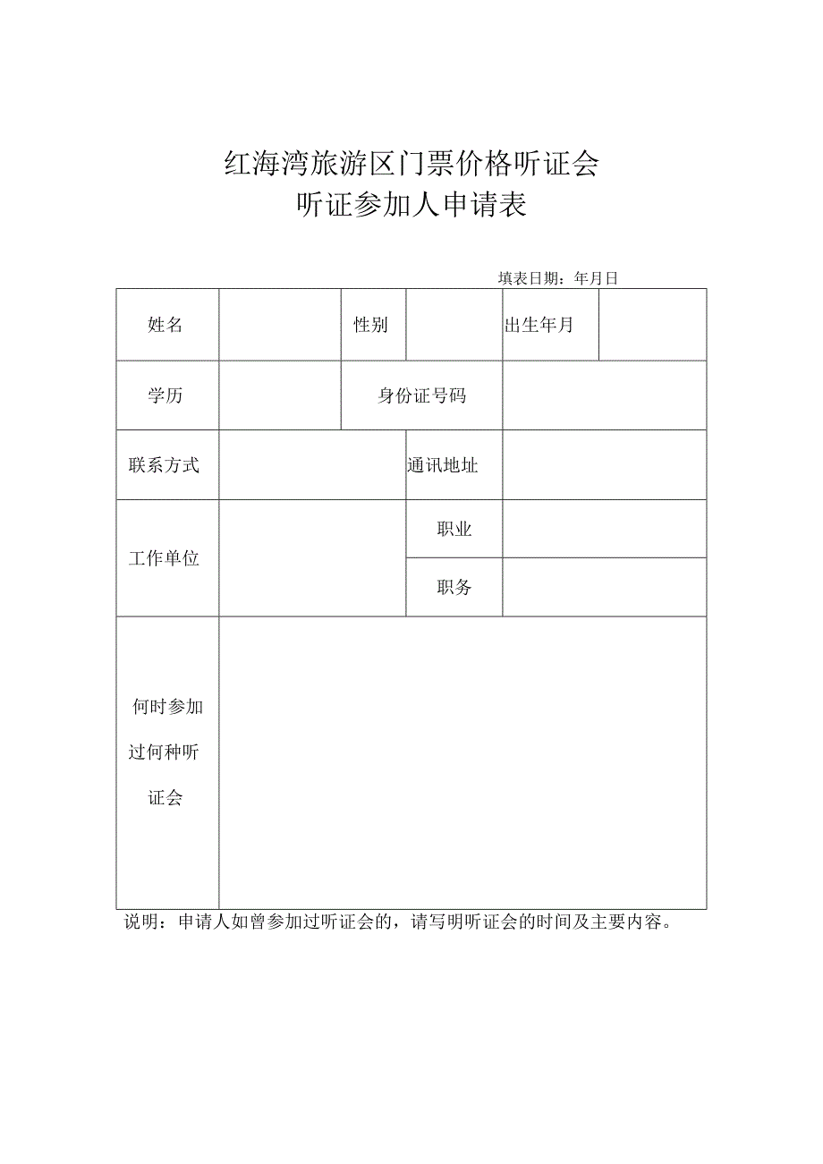 红海湾旅游区门票价格听证会听证参加人申请表.docx_第1页