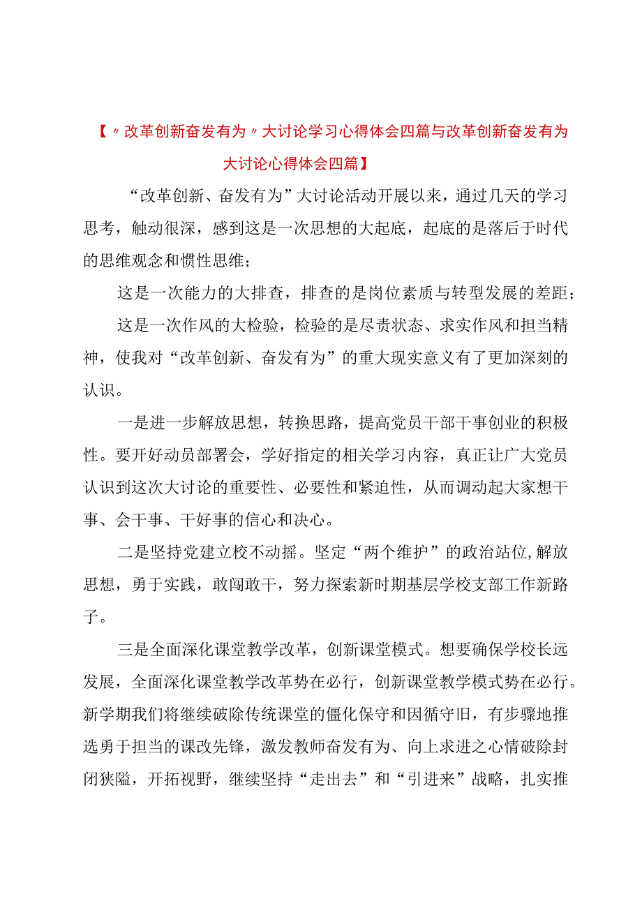 精品公文改革创新奋发有为大讨论学习心得体会四篇与改革创新奋发有为大讨论心得体会四篇整理.docx_第1页