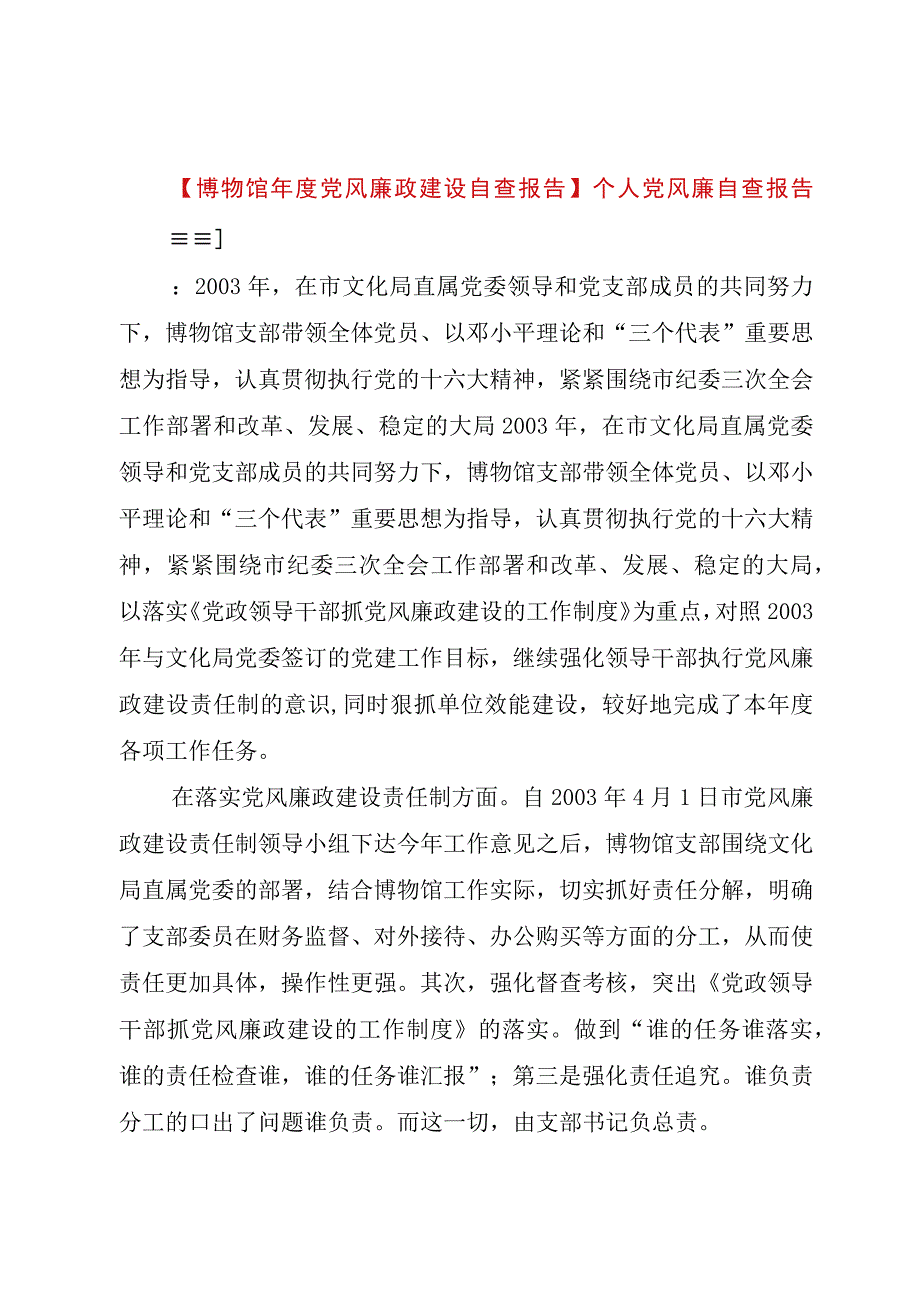 精品公文博物馆年度党风廉政建设自查报告个人党风廉自查报告整理版.docx_第1页