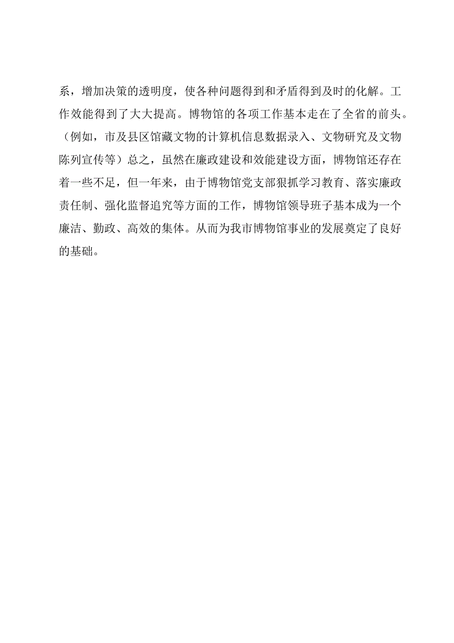 精品公文博物馆年度党风廉政建设自查报告个人党风廉自查报告整理版.docx_第3页