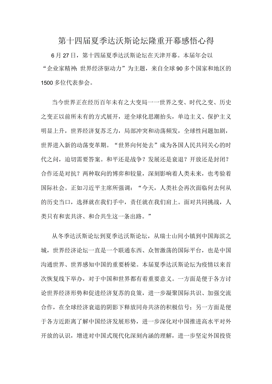 第十四届夏季达沃斯论坛隆重开幕感悟心得.docx_第1页