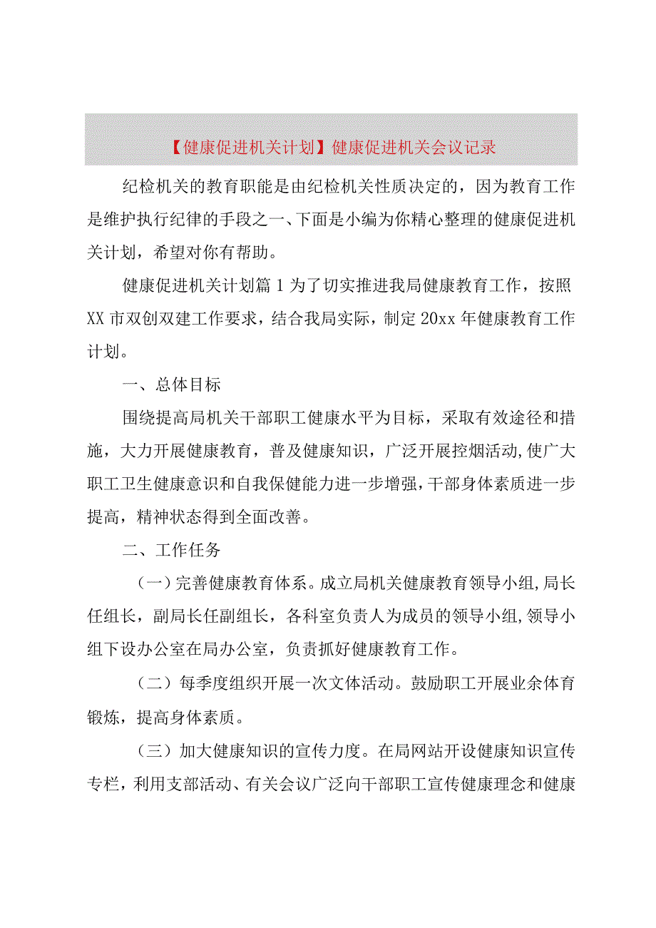 精品公文健康促进机关计划健康促进机关会议记录整理版.docx_第1页