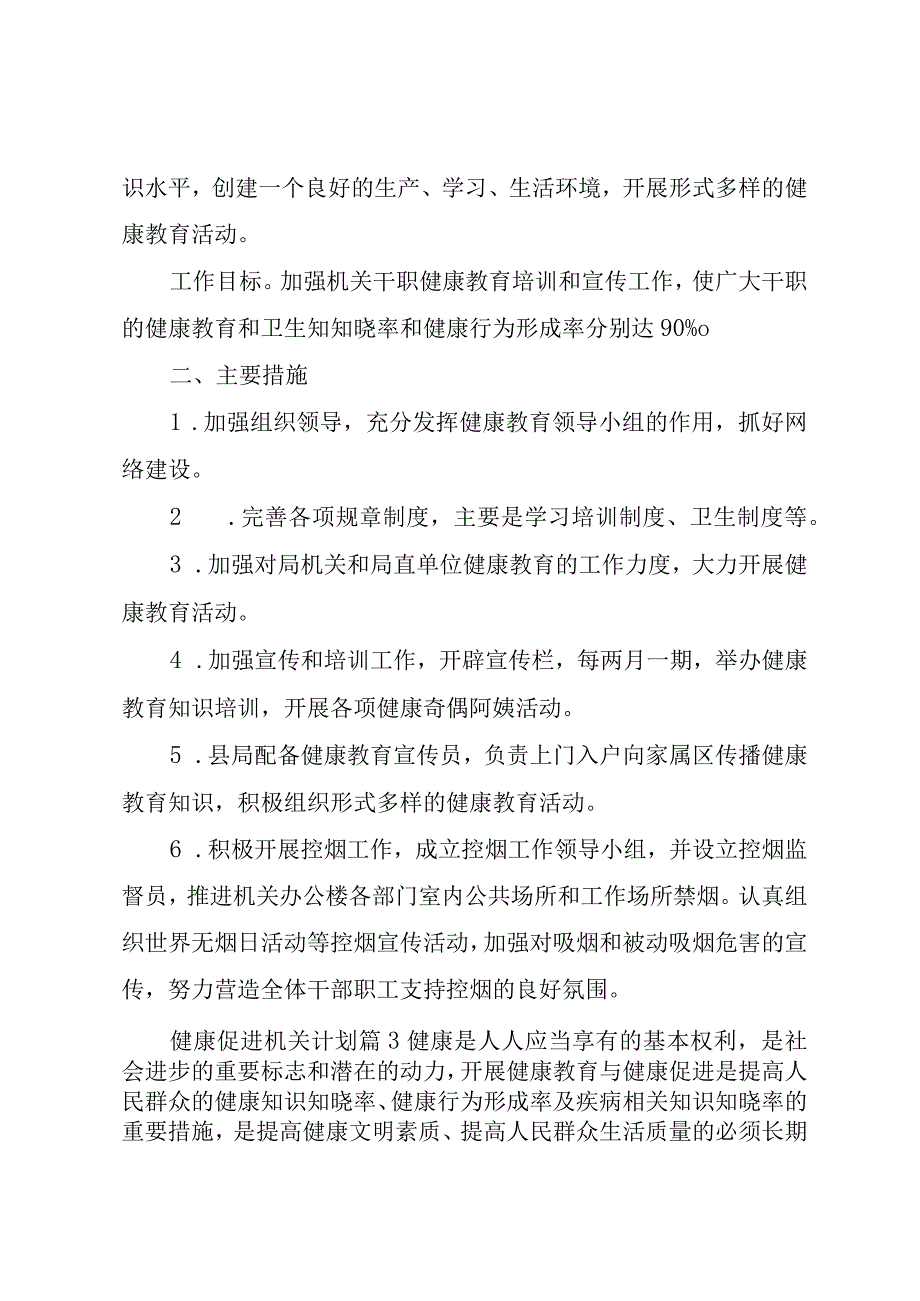 精品公文健康促进机关计划健康促进机关会议记录整理版.docx_第3页