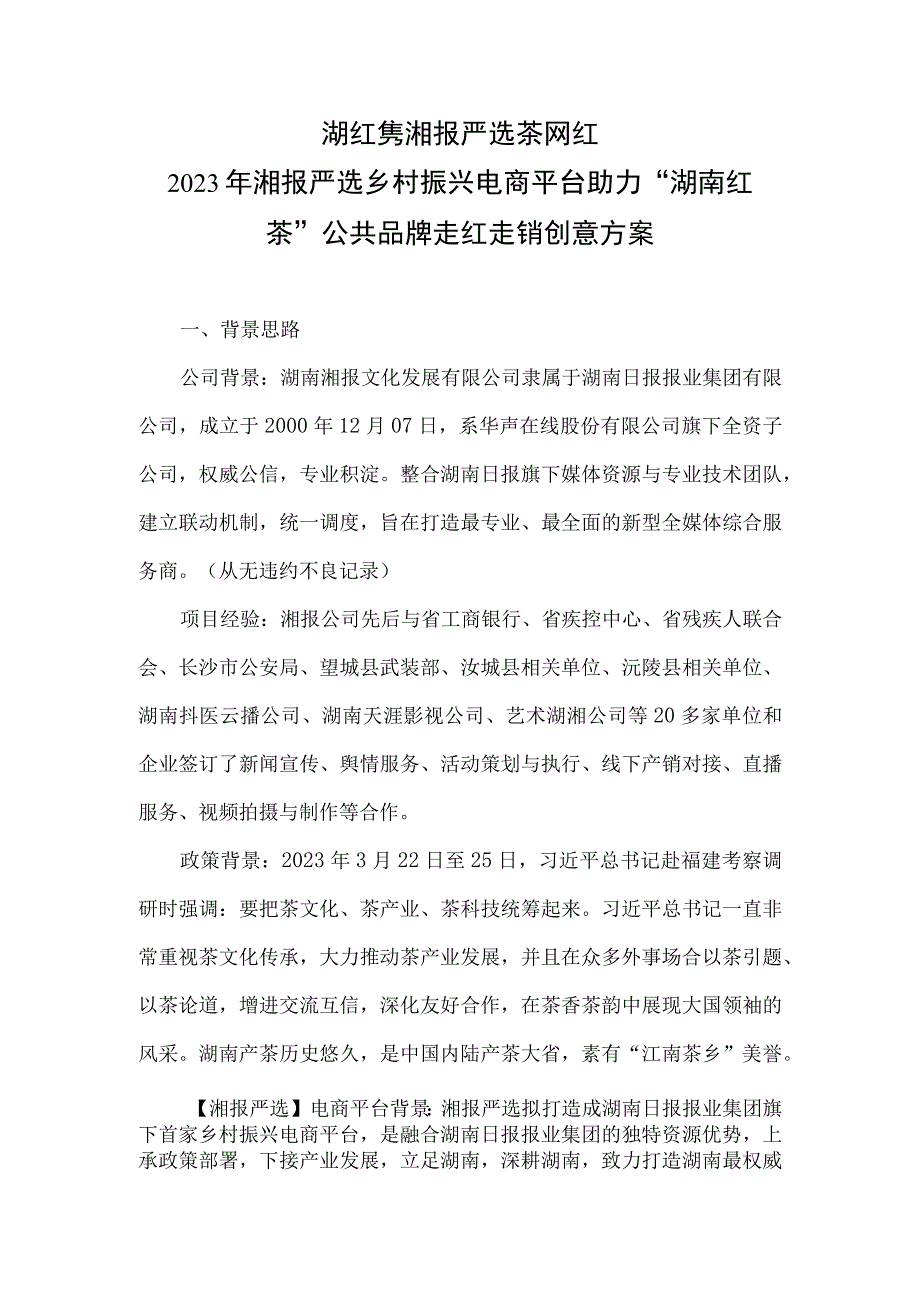 湖红隽湘报严选茶网红2023年湘报严选乡村振兴电商平台助力湖南红茶公共品牌走红走销创意方案.docx_第1页