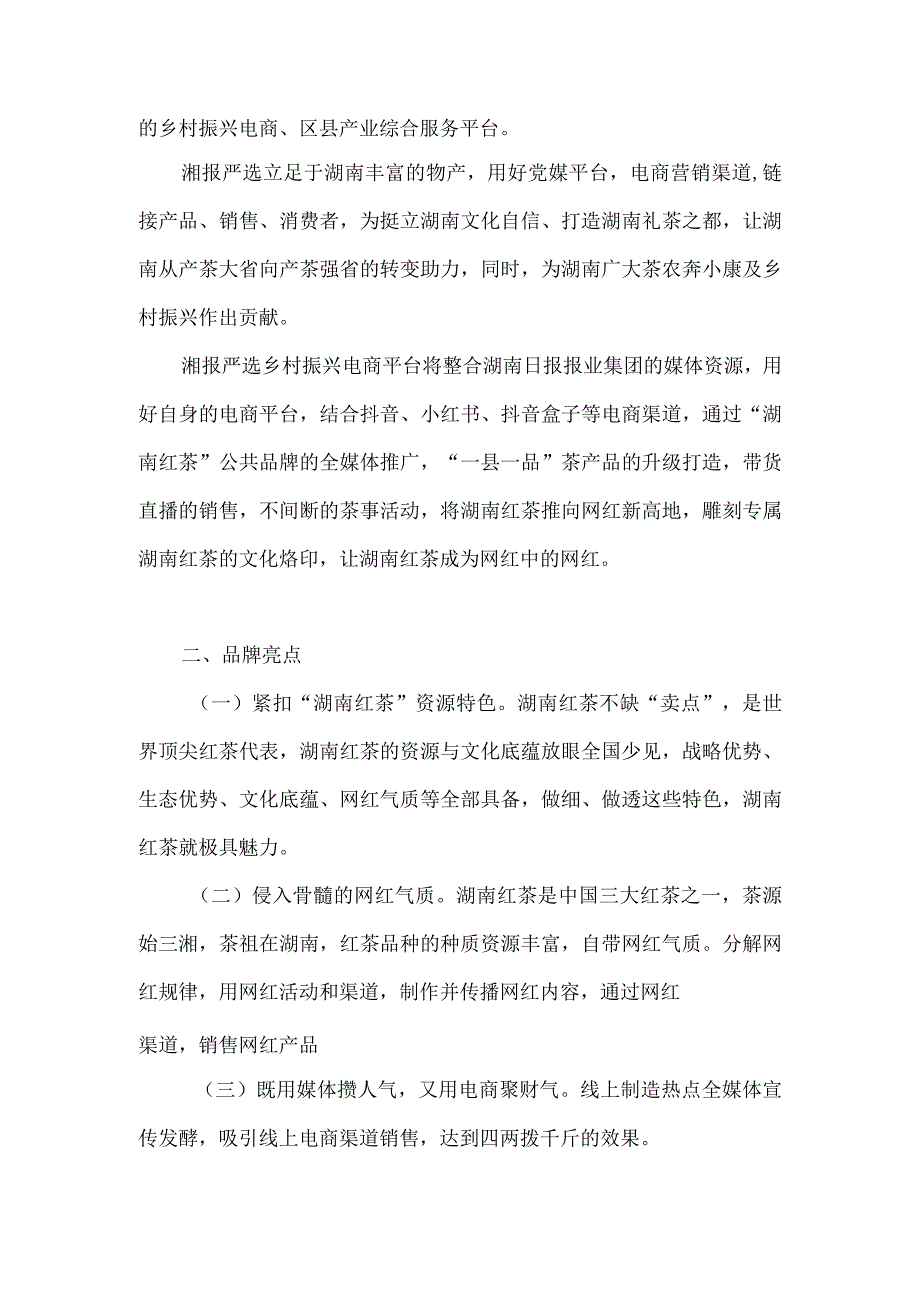 湖红隽湘报严选茶网红2023年湘报严选乡村振兴电商平台助力湖南红茶公共品牌走红走销创意方案.docx_第2页