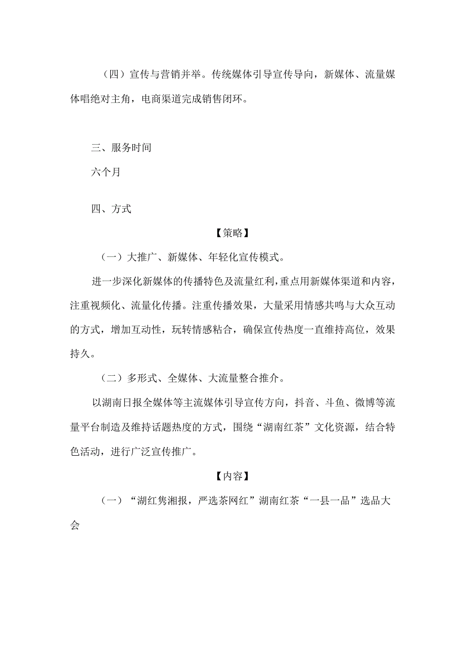 湖红隽湘报严选茶网红2023年湘报严选乡村振兴电商平台助力湖南红茶公共品牌走红走销创意方案.docx_第3页