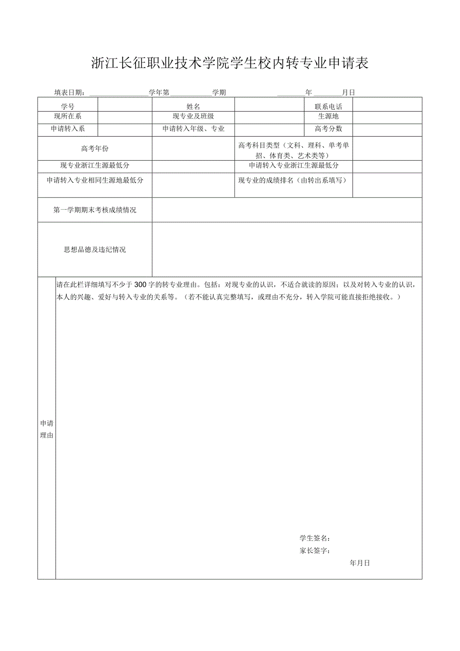 浙江长征职业技术学院学生校内转专业申请表.docx_第1页