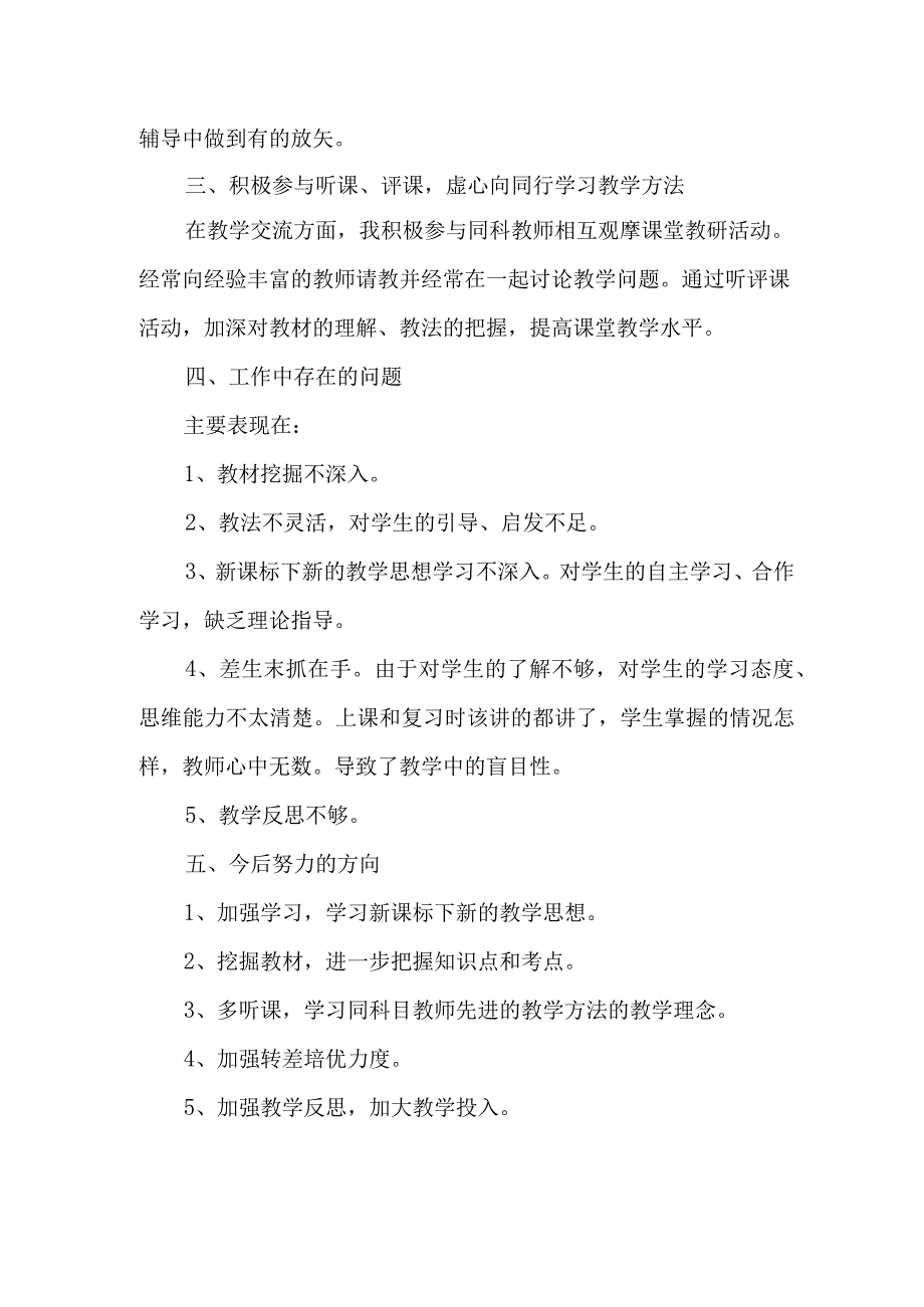 私立学校2023年上半年教师教学个人工作总结 范文三篇.docx_第2页