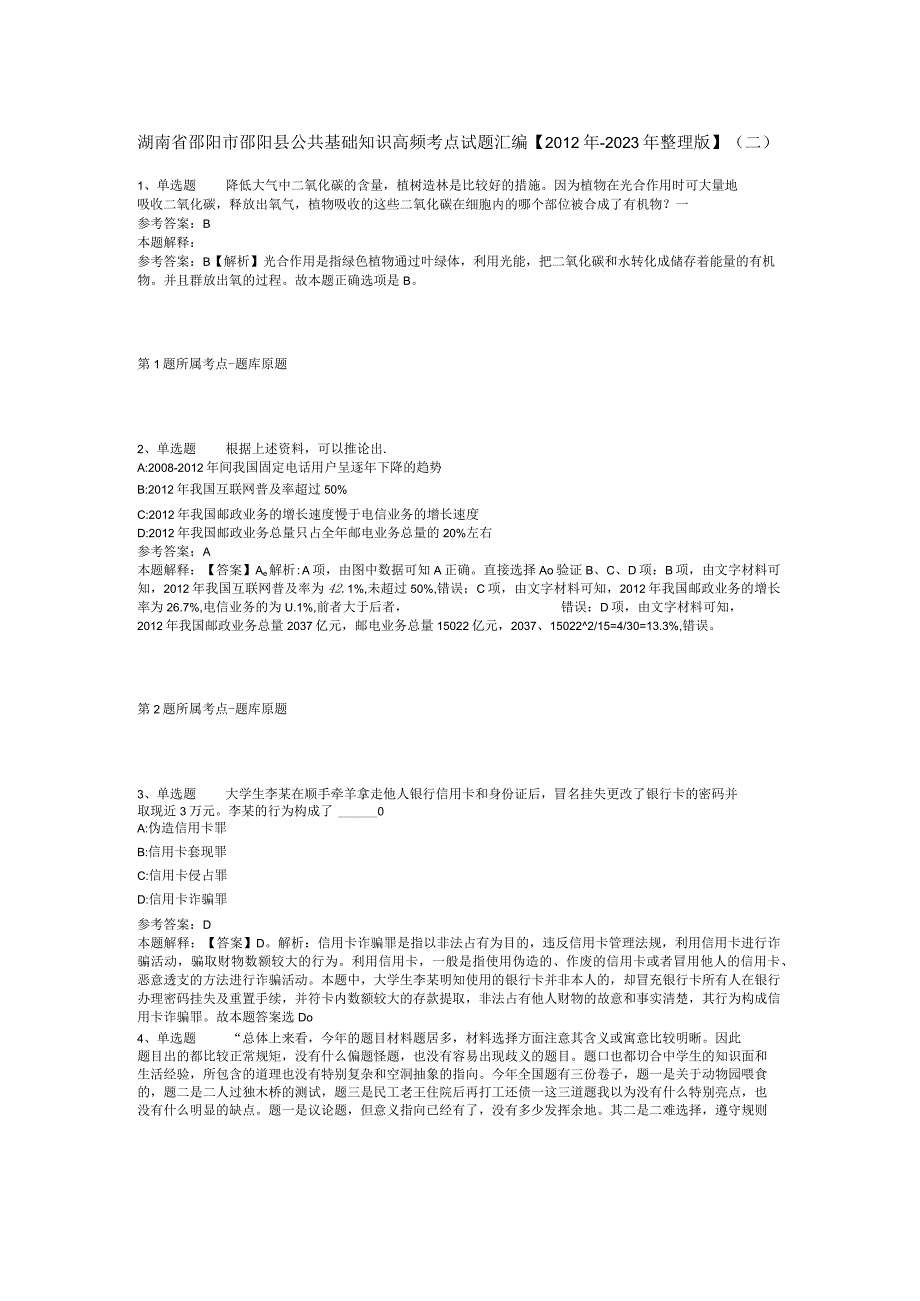 湖南省邵阳市邵阳县公共基础知识高频考点试题汇编2012年2023年整理版二.docx_第1页