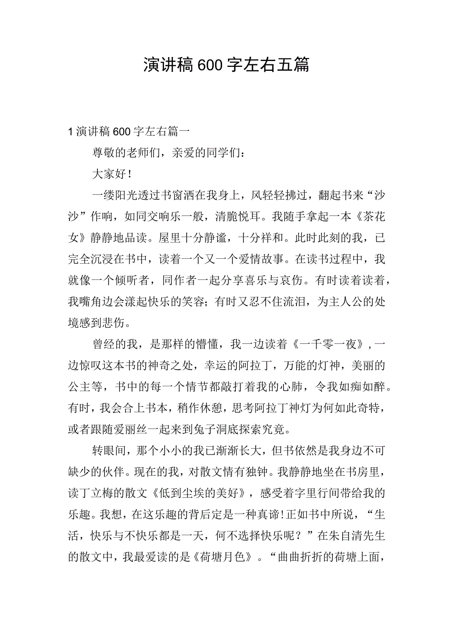 演讲稿600字左右五篇.docx_第1页