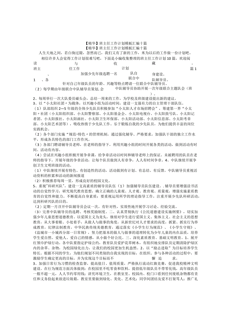 精华班主任工作计划模板汇编十篇.docx_第1页