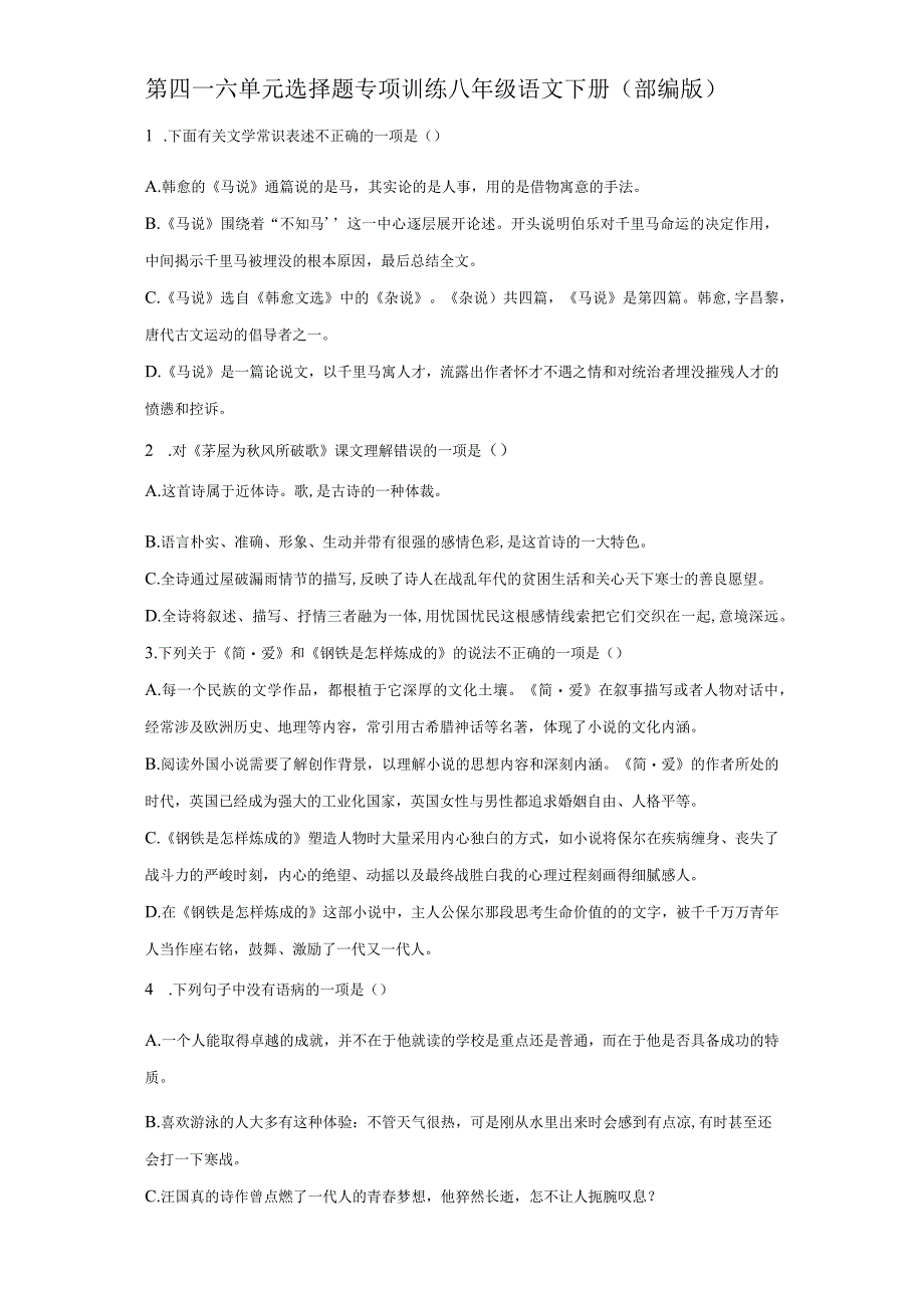 第四六单元 选择题 专项训练含解析.docx_第1页