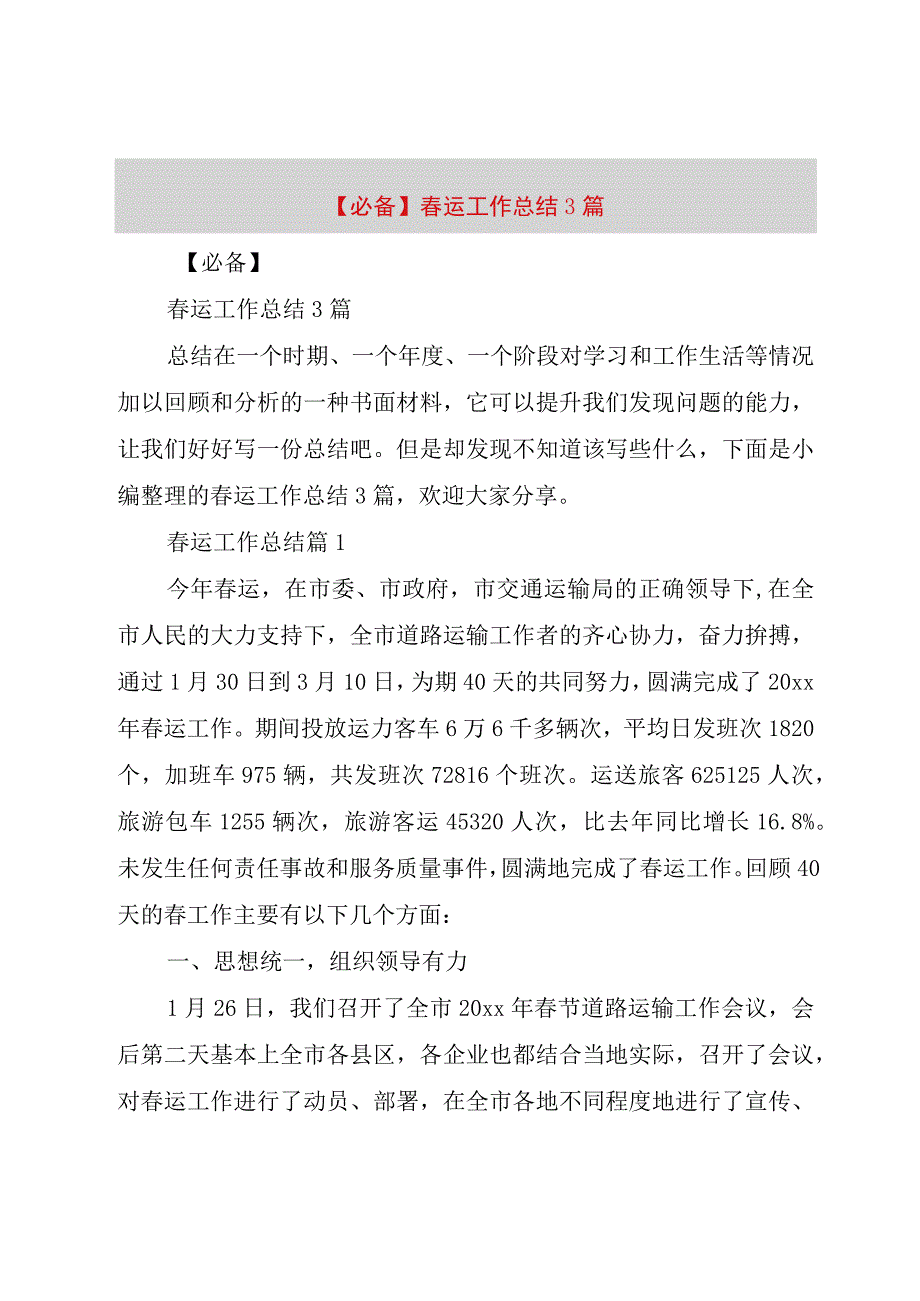 精品公文必备春运工作总结3篇整理版.docx_第1页