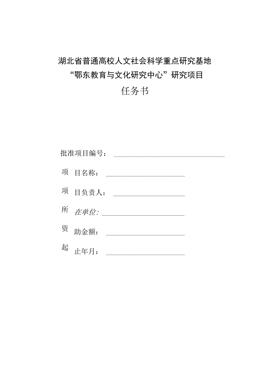 湖北省普通高校人文社会科学重点研究基地鄂东教育与文化研究中心研究项目任务书.docx_第1页