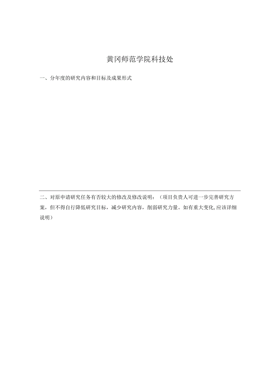 湖北省普通高校人文社会科学重点研究基地鄂东教育与文化研究中心研究项目任务书.docx_第2页