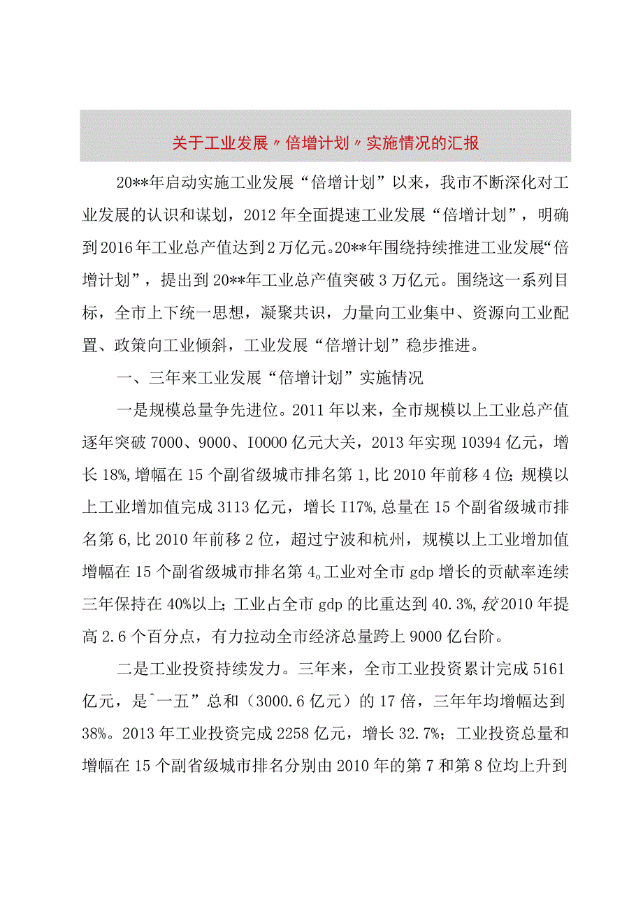 精品文档关于工业发展倍增计划实施情况的汇报整理版.docx_第1页