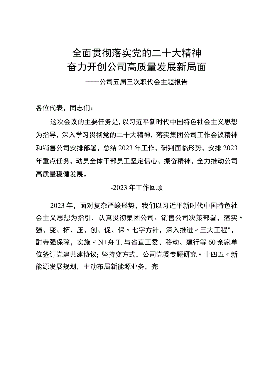 石油销售公司五届三次职代会主题报告.docx_第1页