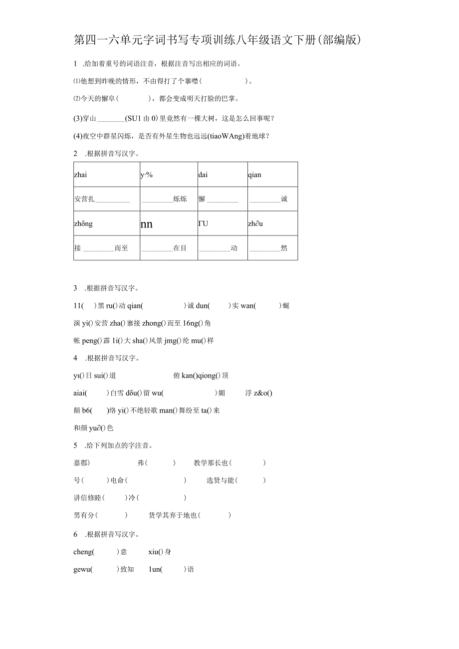 第四六单元 字词书写 专项训练含解析.docx_第1页