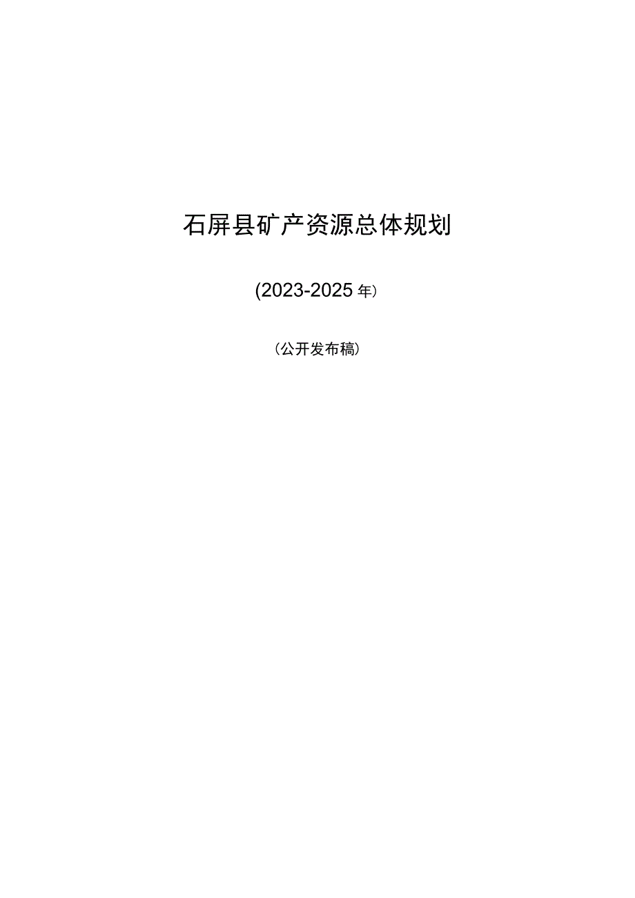 石屏县矿产资源总体规划.docx_第1页