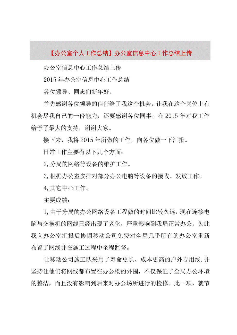 精品公文办公室个人工作总结办公室信息中心工作总结上传整理版.docx_第1页