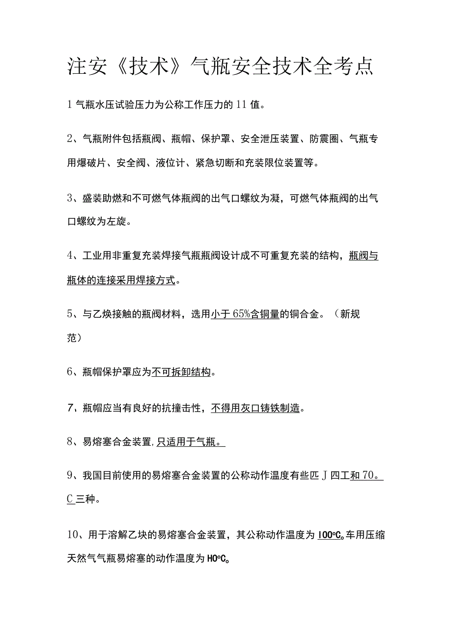 注安《技术》气瓶安全技术全考点.docx_第1页