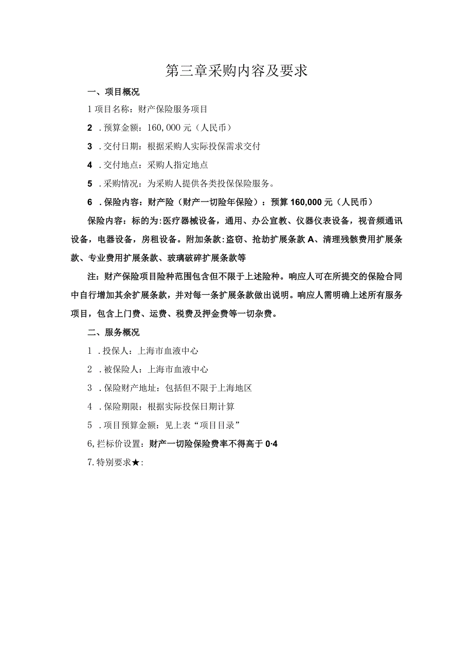 第三章采购内容及要求.docx_第1页