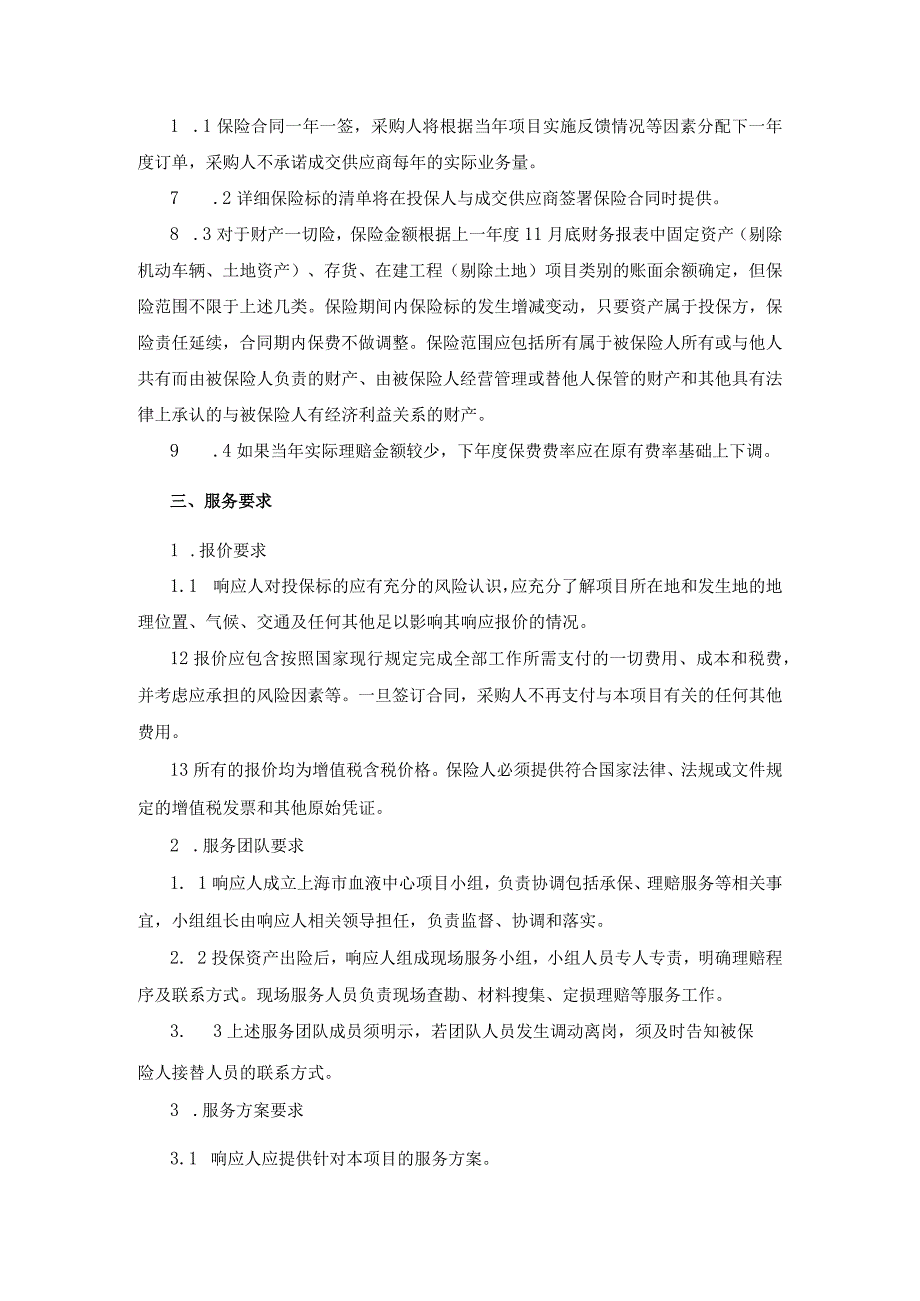 第三章采购内容及要求.docx_第2页