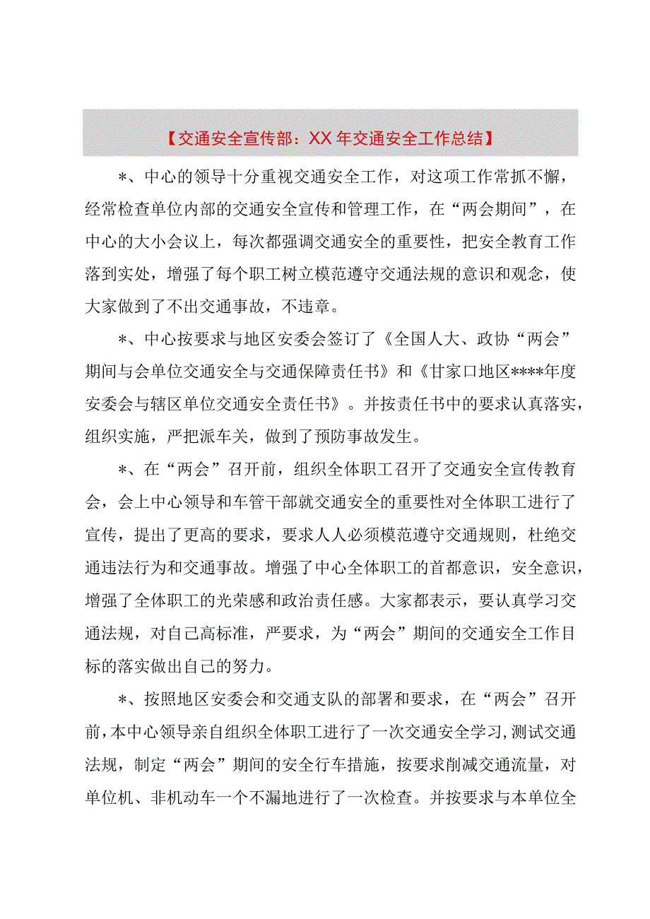 精品公文交通安全宣传部：某年交通安全工作总结整理版.docx_第1页