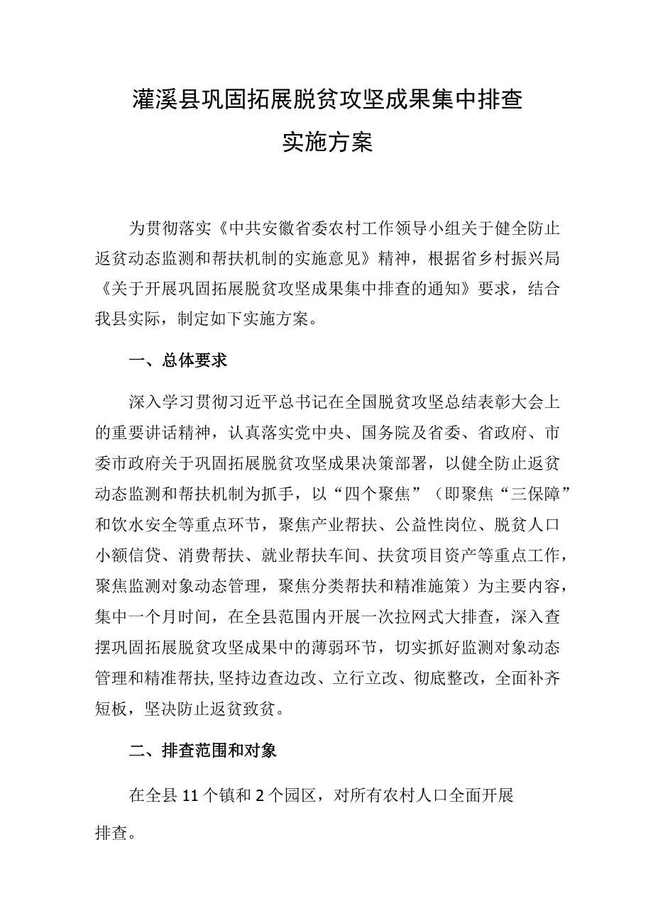 濉溪县巩固拓展脱贫攻坚成果集中排查实施方案.docx_第1页