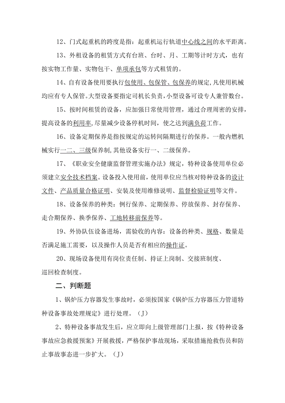 特种设备设备管理试题.docx_第2页