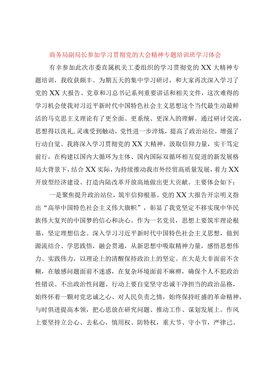 精品公文商务局副局长参加学习贯彻党的大会精神专题培训班学习体会最终版.docx_第1页