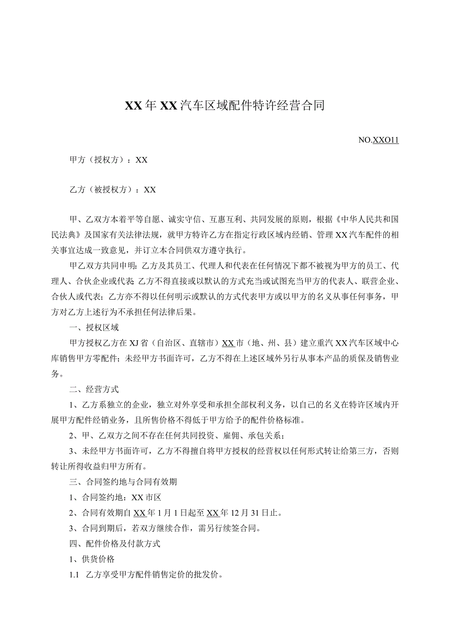 汽车区域配件特许经营合同.docx_第1页