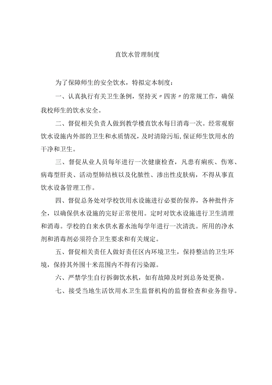 直饮水管理制度.docx_第1页