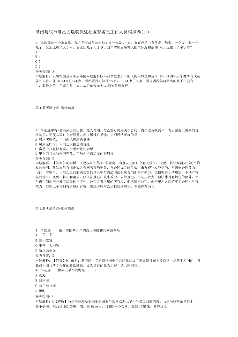 湖南娄底市娄星区选聘派驻社区警务室工作人员模拟卷二.docx_第1页