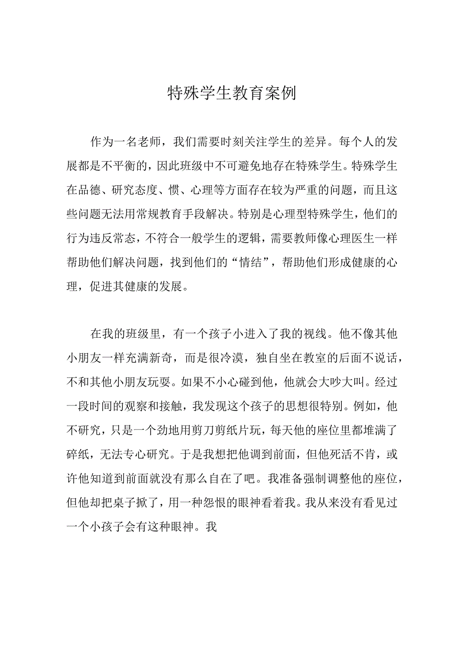 特殊学生教育案例.docx_第1页