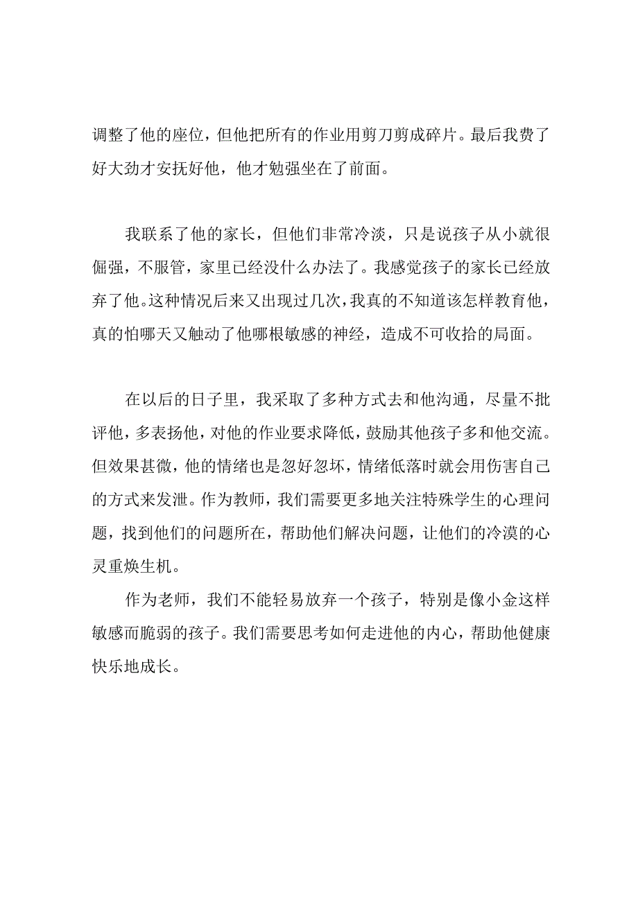 特殊学生教育案例.docx_第2页