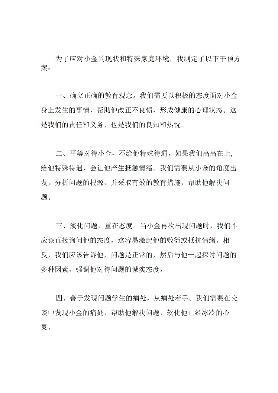 特殊学生教育案例.docx_第3页