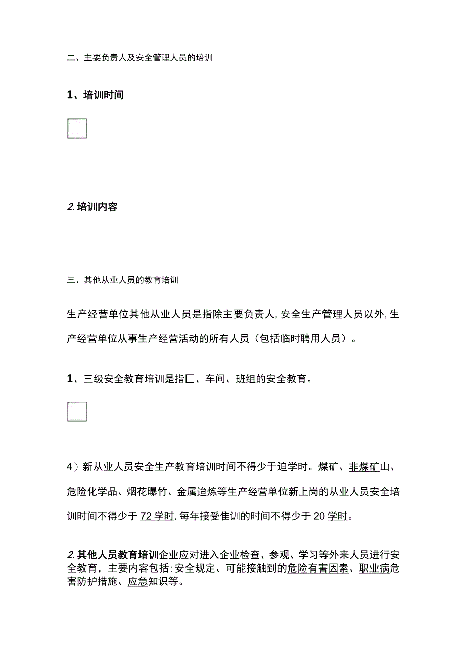 注安《其他安全》安全生产教育培训全考点.docx_第2页