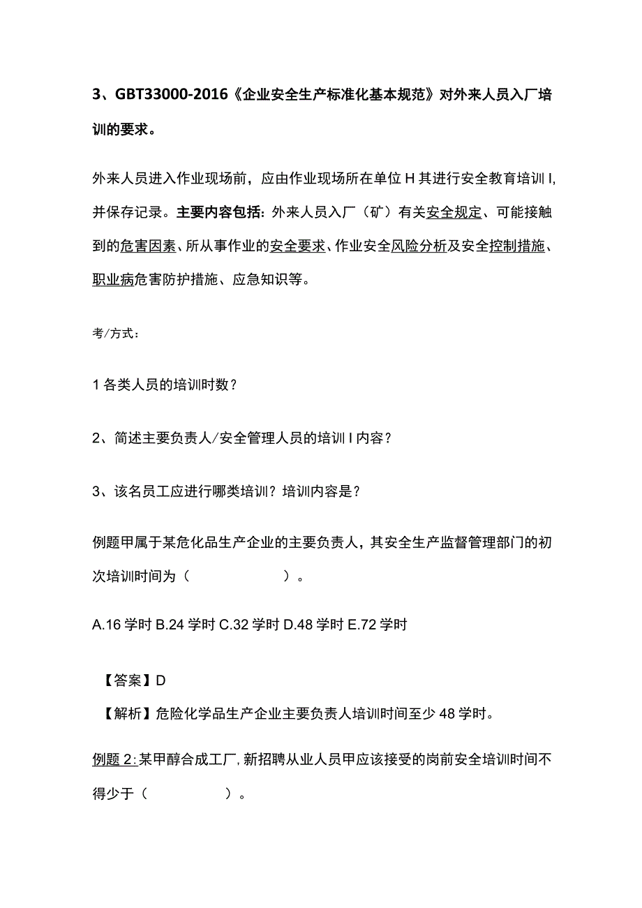 注安《其他安全》安全生产教育培训全考点.docx_第3页