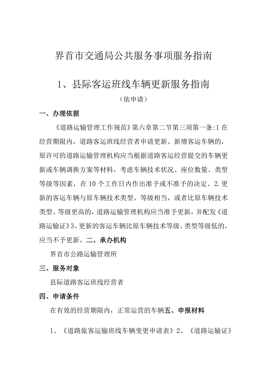 界首市交通局公共服务事项服务指南县际客运班线车辆更新服务指南.docx_第1页