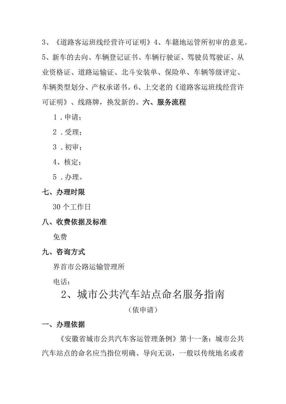 界首市交通局公共服务事项服务指南县际客运班线车辆更新服务指南.docx_第2页