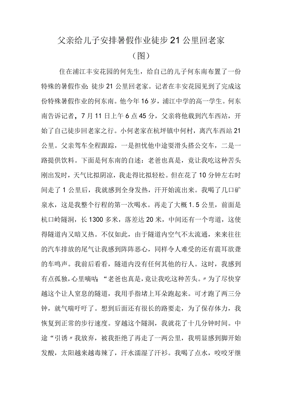 父亲给儿子安排暑假作业 徒步21公里回老家图.docx_第1页