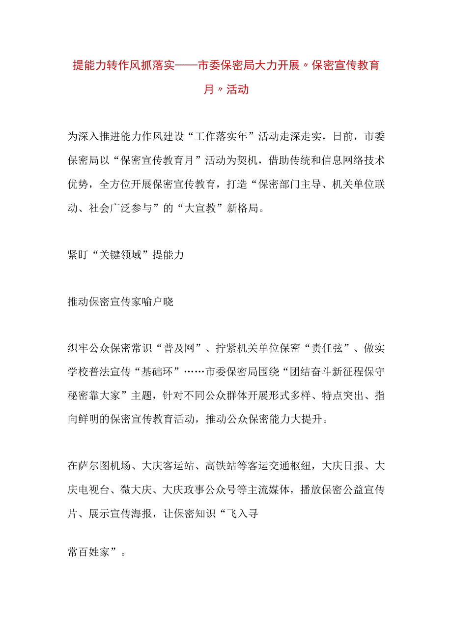 精品公文提能力转作风抓落实 ——市委保密局大力开展保密宣传教育月活动最终版.docx_第1页