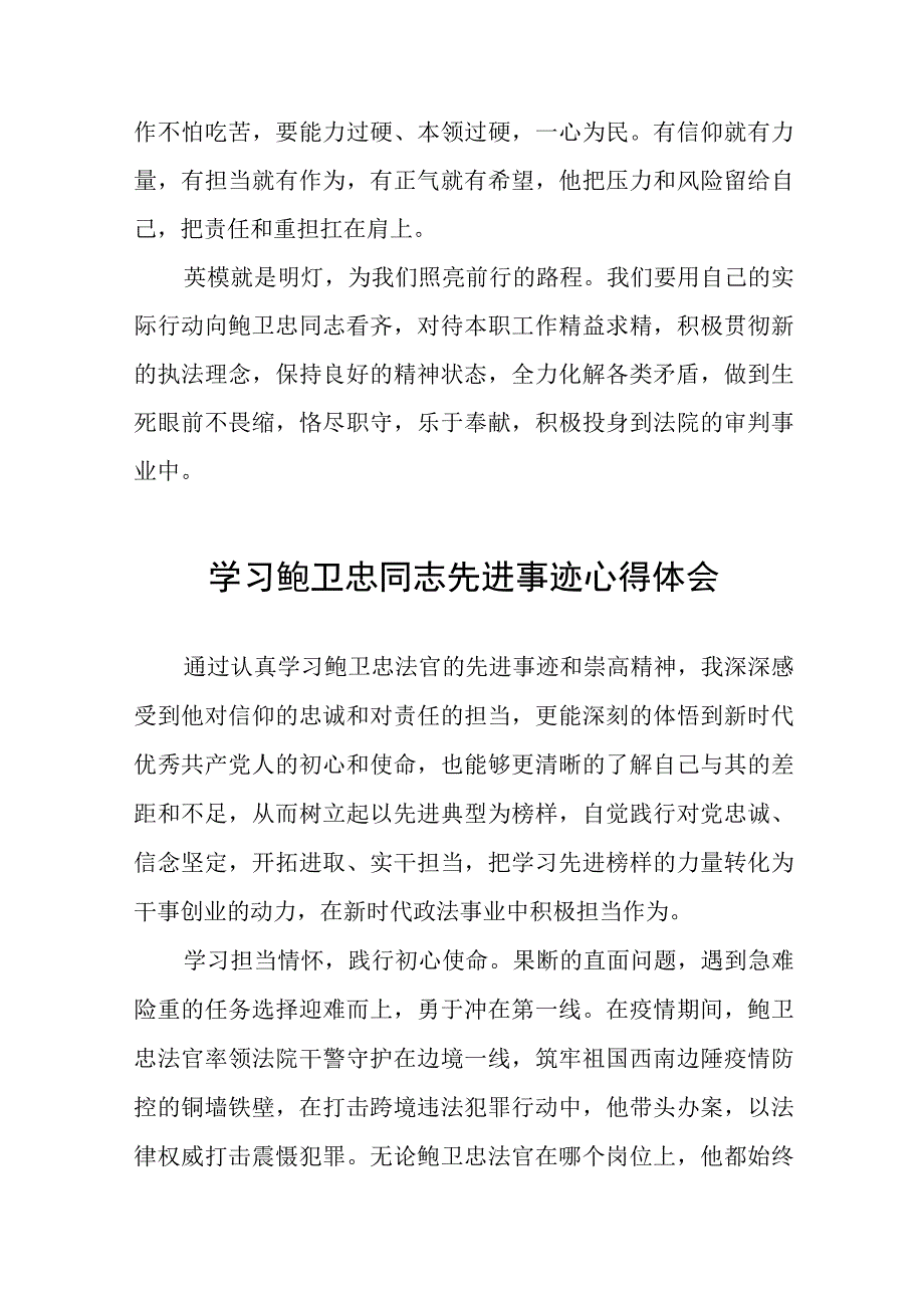 法官观看鲍卫忠同志先进事迹心得体会十三篇.docx_第2页