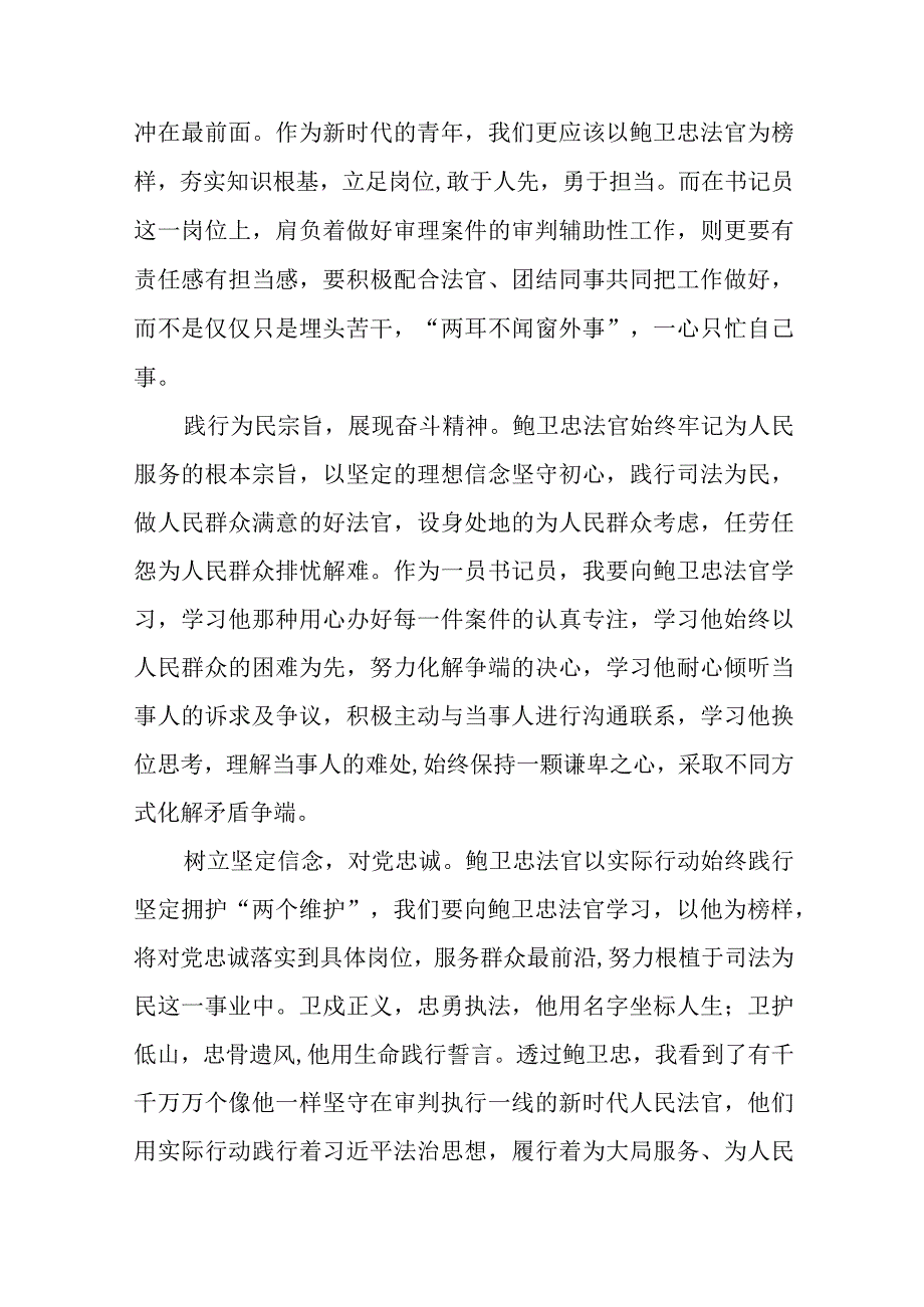 法官观看鲍卫忠同志先进事迹心得体会十三篇.docx_第3页