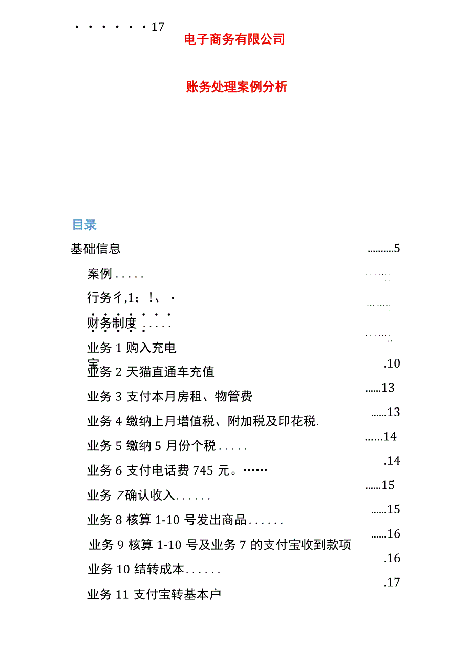 电商行业会计账务处理分录.docx_第1页