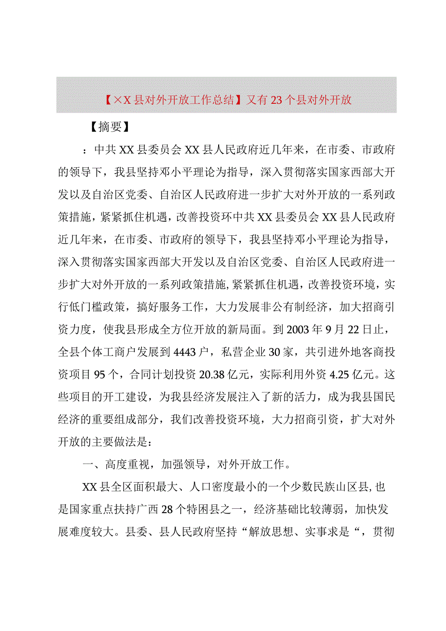 精品公文××县对外开放工作总结又有3个县对外开放整理版.docx_第1页