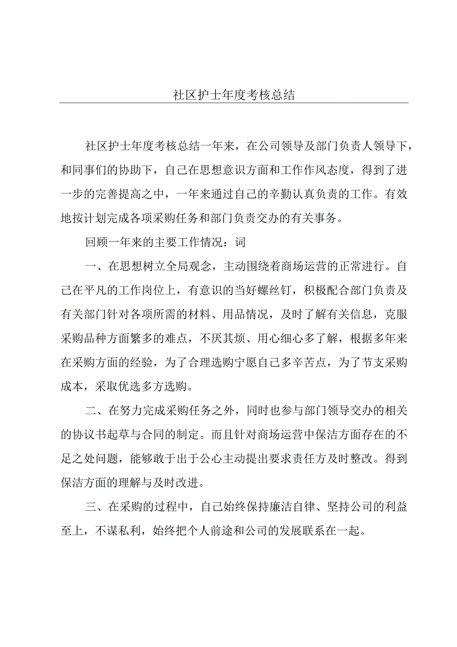 社区护士年度考核总结.docx_第1页