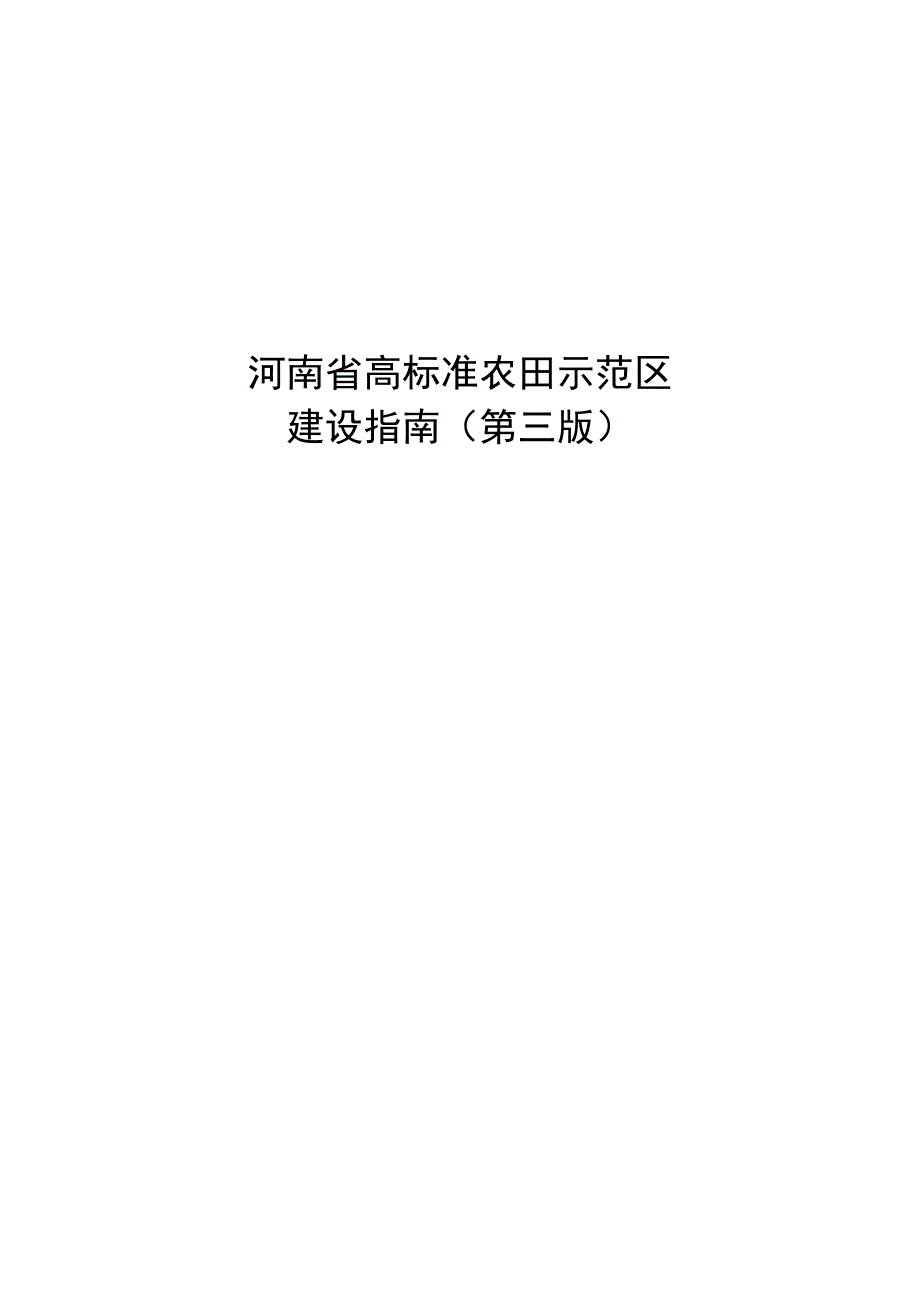 河南省高标准农田示范区建设指南第三版.docx_第1页